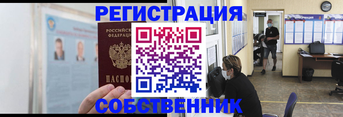 прописка от собственника в Бакале